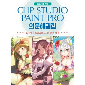 초보자를 위한Clip Studio Paint Po(클립 스튜디오 페인트 프로) 의문해결집:107가지 Q&A로 고민 완전 해결, 한스미디어