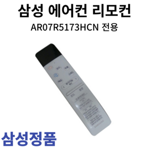 삼성 정품 에어컨 리모컨 AR07R5173HCN, 1개