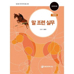 말 조련 실무:말산업 국가자격시험 교재, 대한미디어, 김병선 저