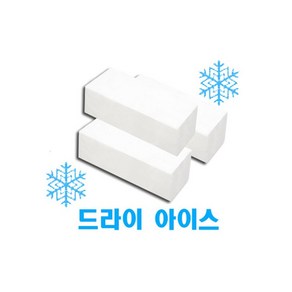 [남들과다르게] 드라이아이스 1개 추가 (단품구매 불가 냉장/냉동식품 구매 시 추가 구매만 가능), 1개입