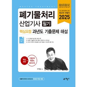 예문사 2025 폐기물처리산업기사 필기 핵심요점 과년도 기출문제 해설, 없음