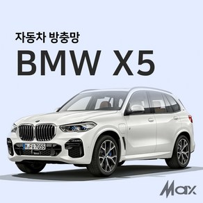 맥스산업 BMW X5 방충망 자동차방충망 차박필수아이템, 1개