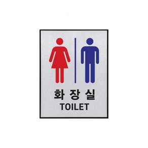 마루오피스 _ 국산 고급 알루미늄으로 제작된 '화장실 TOILET 남/여' 표지판 170x220x3 mm, 1개, 남여공용