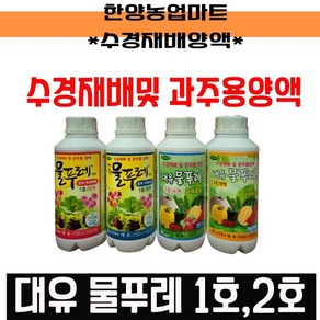 유기농업자재-대유물푸레 1호 2호 수경재배 양액비료 500ml 4종 수경재배 관주용 엽채 과채 화훼, 물푸레(엽채.화훼류용)-1호A액, 1개