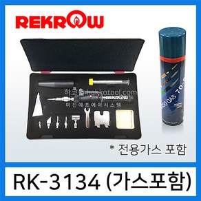 하코툴 가스인두기 REKROW RK-3134 전용가스포함 휴대용인두기, 1개, RK-3134(가스포함)