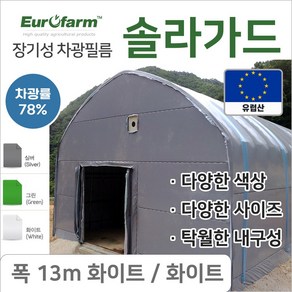 유로팜 솔라가드 차양 차광필름 폭13m 화이트+화이트, 1개