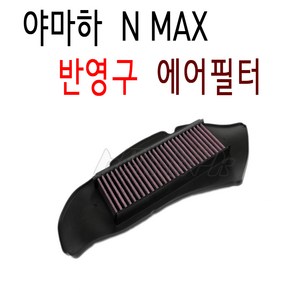 BPK 야마하 NMAX 에어필터 16- 20년 반영구C 엔맥스 에어클리너 튜닝 에어크리너