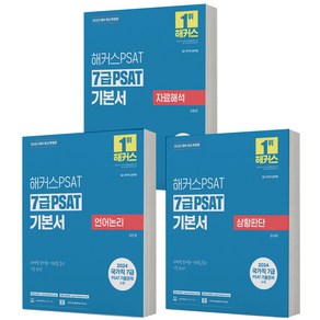 2025 해커스 7급 PSAT 기본서 세트 (전3권) 자료해석+언어논리+상황판단 7급 공무원, 분철안함