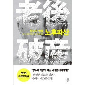 장수의 악몽 노후파산, 다산북스, NHK 스페셜 제작팀