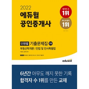 2022 공인중개사 1차 단원별 기출문제집, 에듀윌