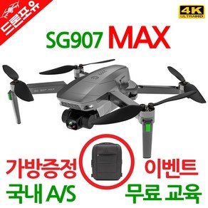 [국내AS/무료교육/한글설명서] SG907MAX 드론 3축짐벌 4K카메라 25분비행 가방드림, 선택1) SG907MAX, 1개