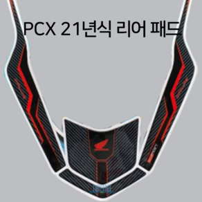 2021 3D PCX 리어 패드 (에폭시 카본 스타일) 테일패드 테일 스티커 테일패드 데칼, 블루, 1개