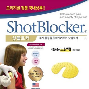 샷블로커 ShotBlocke 주사통증완화, 2개, 2개