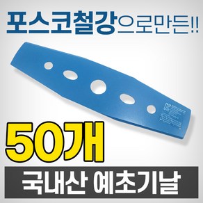 예초기날 2도날 50개 썬툴 이도날 일자날 국내산 국산, 2도날-국산(50개)