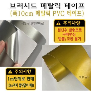 브러시드 알루미늄 접착 테이프 실버 폭 10cm 메탈릭 메탈 랩핑 시트지 PVC, 실버1m