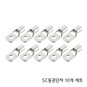 SC 동관 링 단자 압착 터미널 10PCS 세트