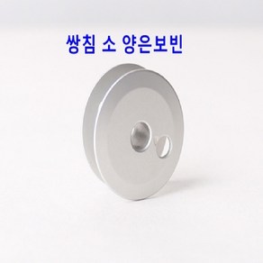 미싱부속나라 쌍침 소 보빈 쇠 보빈 양은보빈 5개1묶음, 5개