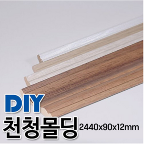 천정몰딩 2440x90x12mm 4가지색상, 연월넛, 연월넛