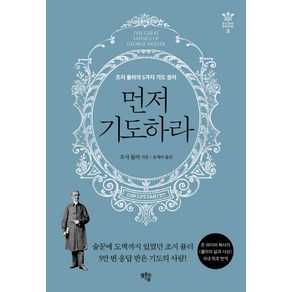 먼저 기도하라:조지 뮬러의 5가지 기도 원리