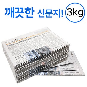 신문지 3kg 신문 놀이 종이 포장지 창문 청소 택배 포장 완충재 야채보관 폐신문