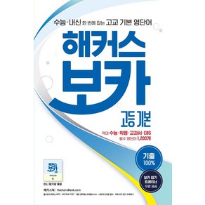 해커스 보카 고등 기본:수능 내신 한 번에 잡는 고교 기본 영단어ㅣ기출 100%, 영어, 고등 3학년