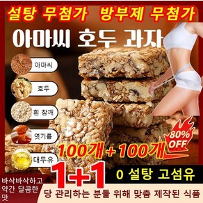 100개+100개 [0 설탕 고섬유]아마씨 호두 과자 설탕 무첨가 호두과자 믹스 방부제 무첨가 호두과자, 50개 [시식용 소포장]