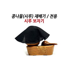 시루보자기(소)/콩나물시루 전용 새싹재배/덮개/커버, 1개