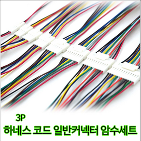미니 하네스 3P 일반 커넥터 암수세트 30cm 자동차 전선연결잭, 1개