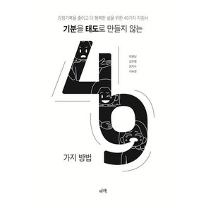 기분을 태도로 만들지 않는 49가지 방법:감정기복을 줄이고 더 행복한 삶을 위한 49가지 지침서, 기분을 태도로 만들지 않는 49가지 방법, 박용남, 김주영, 이유경, 정지수(저), 비책, 박용남,김주영,이유경,정지수 저