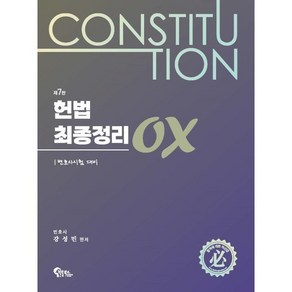 2024 헌법 최종정리 OX:변호사시험 대비, 필통북스