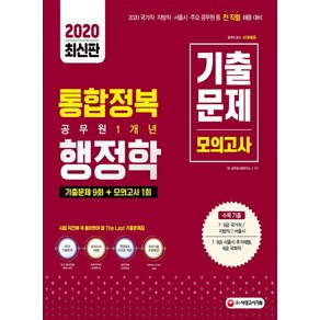 통합정복행정학 공무원 1개년 기출문제+모의고사(2020):기출문제 9회 + 모의고사 1회, 시대고시기획