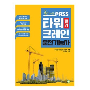 2025 확! 바뀐 패스 타워크레인운전기능사 필기, HJ골든벨타임