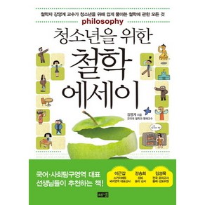 청소년을 위한 철학 에세이