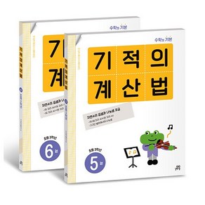 [사은품] 기적의 계산법 5~6 세트 (전2권) 초등학교 3학년 (개정판), 길벗스쿨, 기적학습연구소