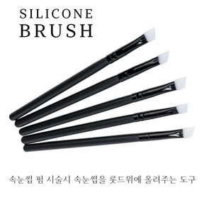 SILICONE BRUSH 실리콘 펌 블러쉬 속눈썹 펌 스틱 1개