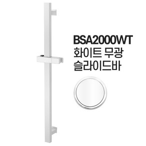 샤워기 슬라이드바 샤워걸이 거치대 고정 홀, BSA2000WT 화이트 슬라이드바, 1개