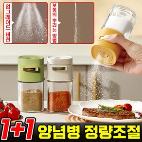 1+1 /1+1+1 양념통 정량조절 유리 양념병 밀폐 조미료통 후추 소금통, 화이트, 4개, 180ml