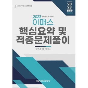 2023 이패스 손해사정사 1차 핵심요약 및 적중문제풀이, 이패스코리아