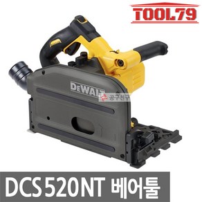 디월트 DCS520NT 충전플런지쏘 54V 본체 톱날포함 BL모터 DCS520T2베어툴, 본품, 1개