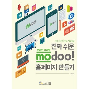 개인 1인기업 중소기업을 위한진짜 쉬운 온라인 마케팅 modoo! 홈페이지 만들기, 디지털북스