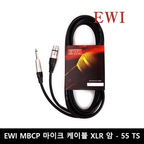 EWI MBCP 마이크 케이블 XLR 암 - 55 TS 오디오마이크케이블 5M