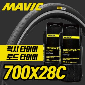 마빅 익시온 700x28C 픽시 타이어 싸이클 로드바이크 120TPI 펑크방지 접지력 향상, 1개
