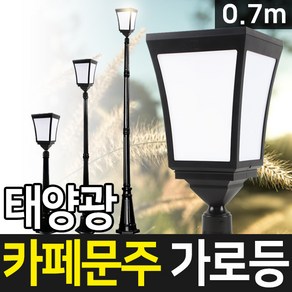 태양무역 태양광정원등 태양광 카페 문주 가로등 블랙기둥 외부 LED 태양열 정원등, 0.7m-블랙기둥-노란빛