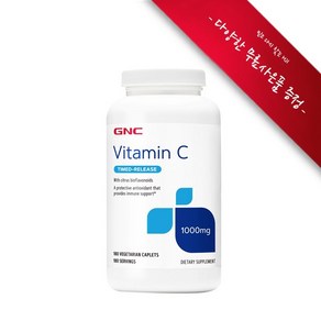 [사은품선택] GNC 지엔시 비타민 C 1000mg 타임릴리즈 180정 GNC Vitamin C 1000mg Timed Release180 caplets, 챱스틱(사과s), 1개