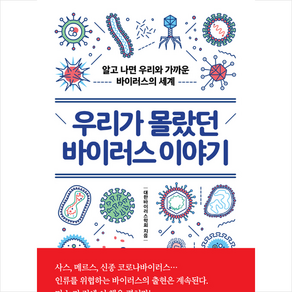 우리가 몰랐던 바이러스 이야기:알고 나면 우리와 가까운 바이러스의 세계