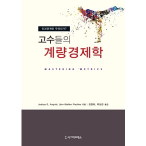 고수들의 계량경제학:인과관계란 무엇인가