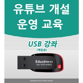 유튜브 운영 강좌 인강 개설과 동영상 편집 교육 usb, 유튜브 강좌 usb