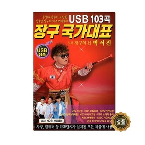 [트롯마켓]197-박서진 - 장구 국가대표 103곡 USB