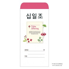 경지사 일회용헌금봉투(감사 십일조 주일 건축 선교 기타), 감사-211