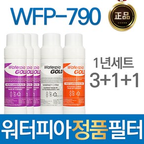 원봉 워터피아 WFP-790 정품 정수기 필터 1년관리세트